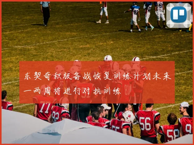 东契奇积极备战恢复训练计划未来一两周将进行对抗训练