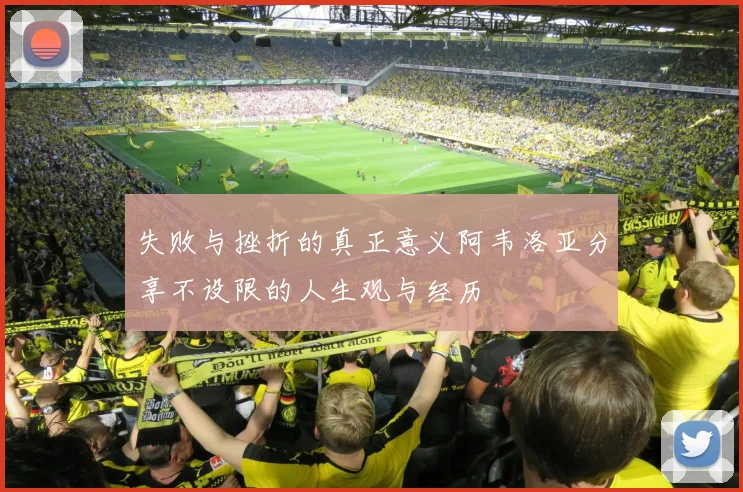 失败与挫折的真正意义阿韦洛亚分享不设限的人生观与经历