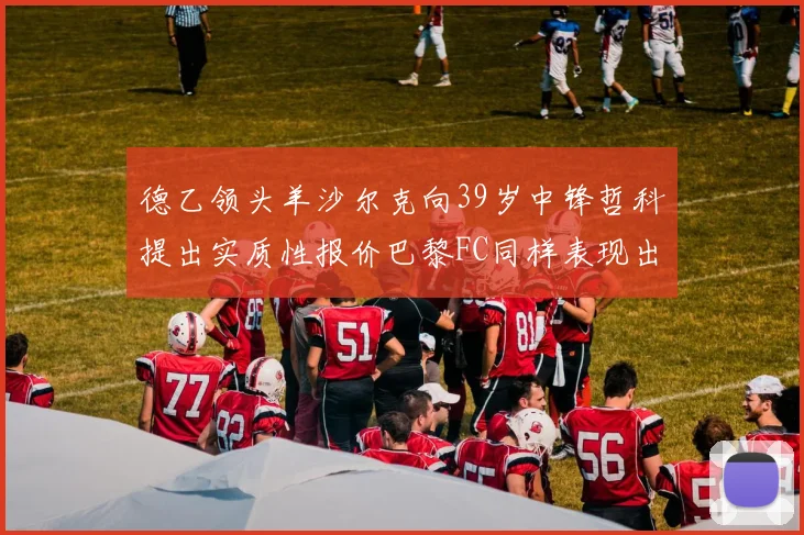 德乙领头羊沙尔克向39岁中锋哲科提出实质性报价巴黎FC同样表现出兴趣