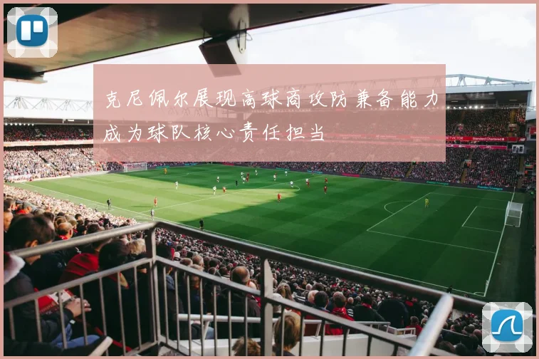 克尼佩尔展现高球商攻防兼备能力成为球队核心责任担当