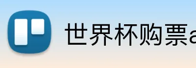 世界杯购票app平台 Logo